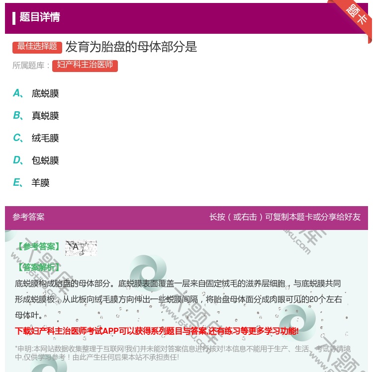 答案:发育为胎盘的母体部分是...