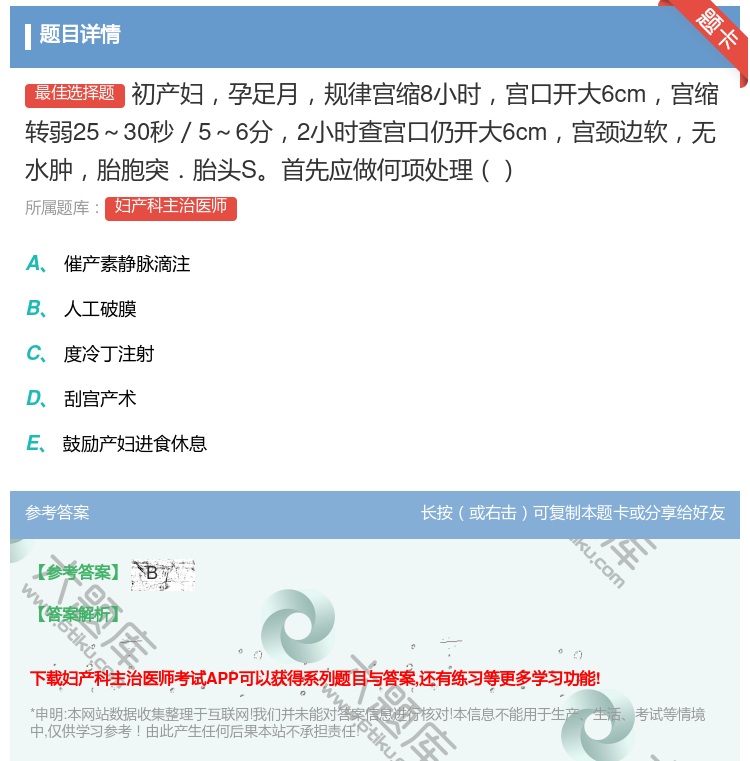 答案:初产妇孕足月规律宫缩8小时宫口开大6cm宫缩转弱25~30秒...
