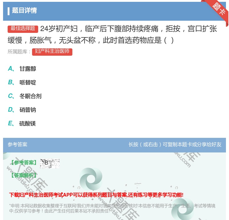 答案:24岁初产妇临产后下腹部持续疼痛拒按宫口扩张缓慢肠胀气无头盆...