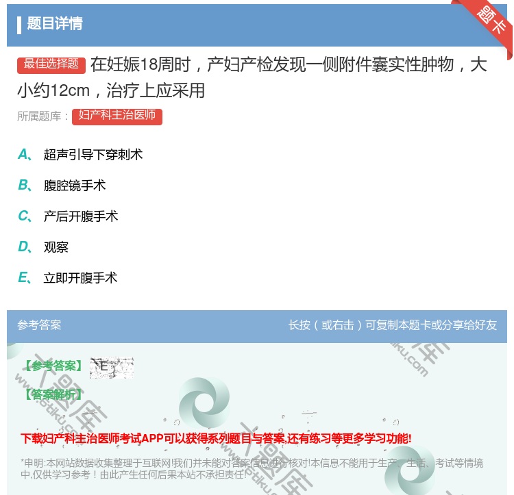 答案:在妊娠18周时产妇产检发现一侧附件囊实性肿物大小约12cm治...