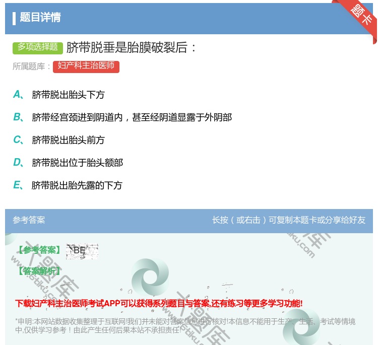 答案:脐带脱垂是胎膜破裂后...