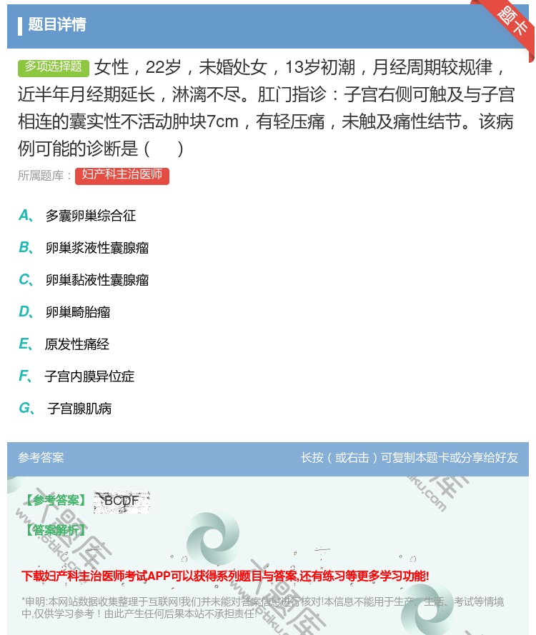 答案:女性22岁未婚处女13岁初潮月经周期较规律近半年月经期延长淋...