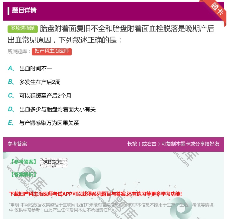 答案:胎盘附着面复旧不全和胎盘附着面血栓脱落是晚期产后出血常见原因...