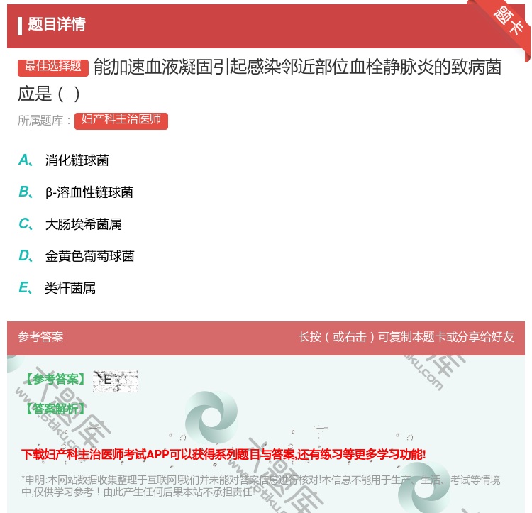 答案:能加速血液凝固引起感染邻近部位血栓静脉炎的致病菌应是...