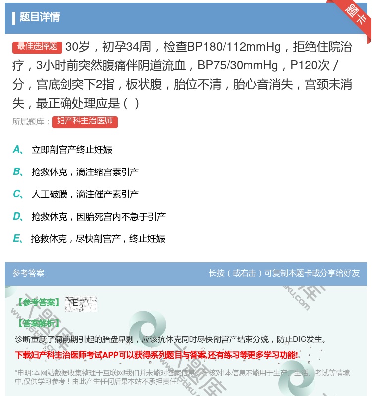 答案:30岁初孕34周检查BP180/112mmHg拒绝住院治疗3...