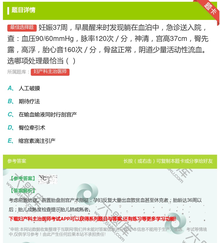 答案:妊娠37周早晨醒来时发现躺在血泊中急诊送入院查血压90/60...