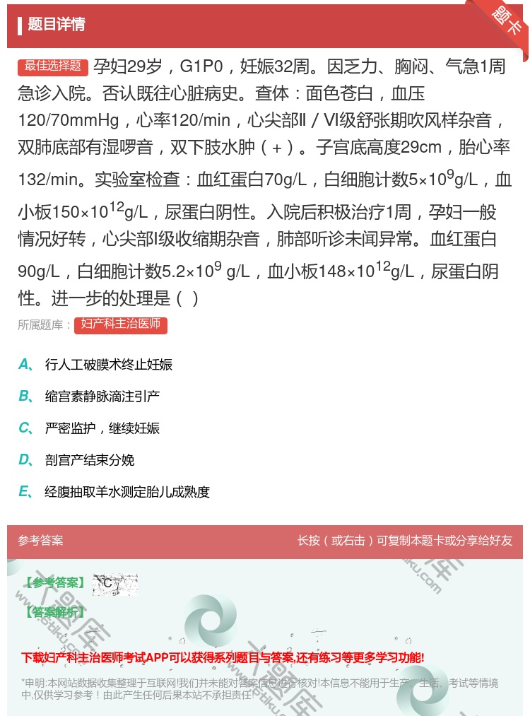 答案:孕妇29岁G1P0妊娠32周因乏力胸闷气急1周急诊入院否认既...
