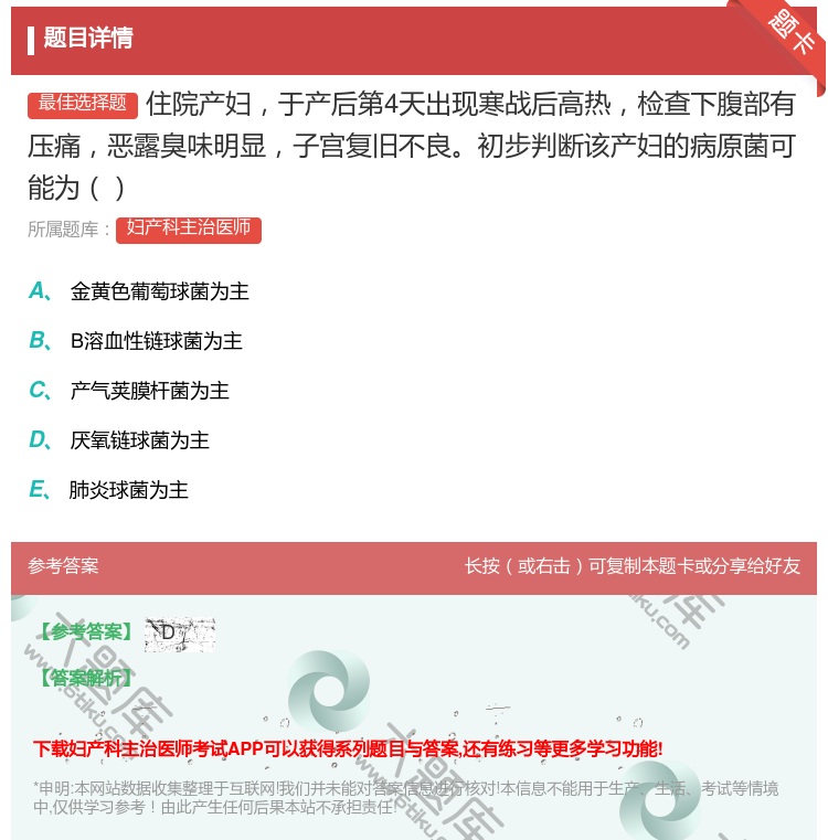 答案:住院产妇于产后第4天出现寒战后高热检查下腹部有压痛恶露臭味明...
