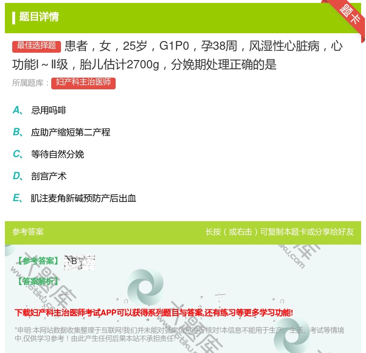 答案:患者女25岁G1P0孕38周风湿性心脏病心功能Ⅰ～Ⅱ级胎儿估...