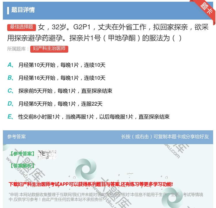 答案:女32岁G2P1丈夫在外省工作拟回家探亲欲采用探亲避孕药避孕...