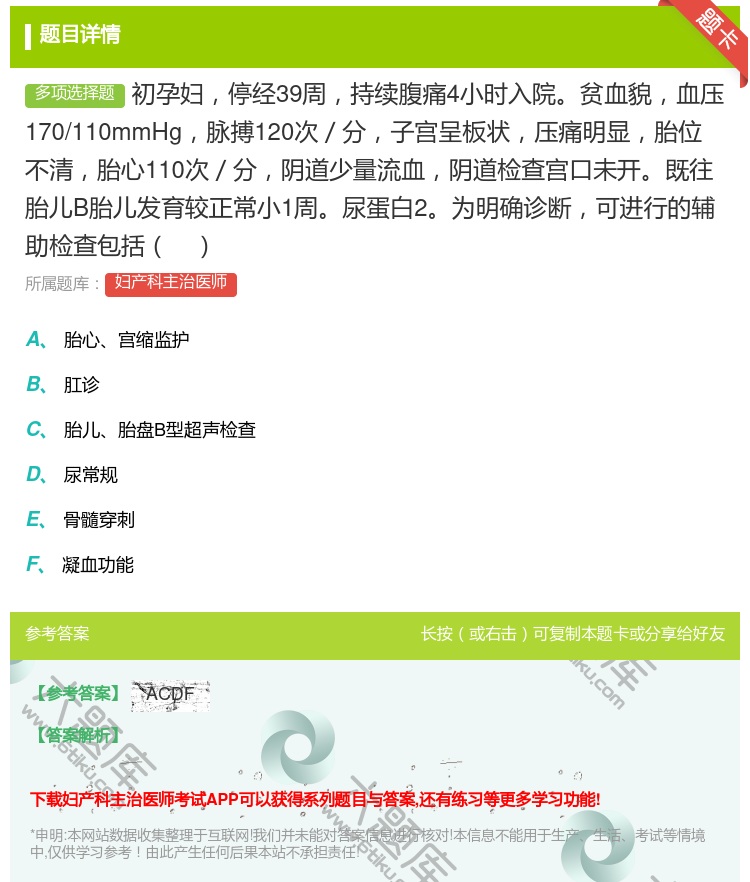 答案:初孕妇停经39周持续腹痛4小时入院贫血貌血压170/110m...