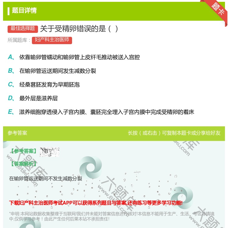 答案:关于受精卵错误的是...
