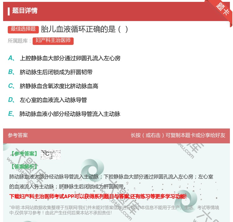 答案:胎儿血液循环正确的是...