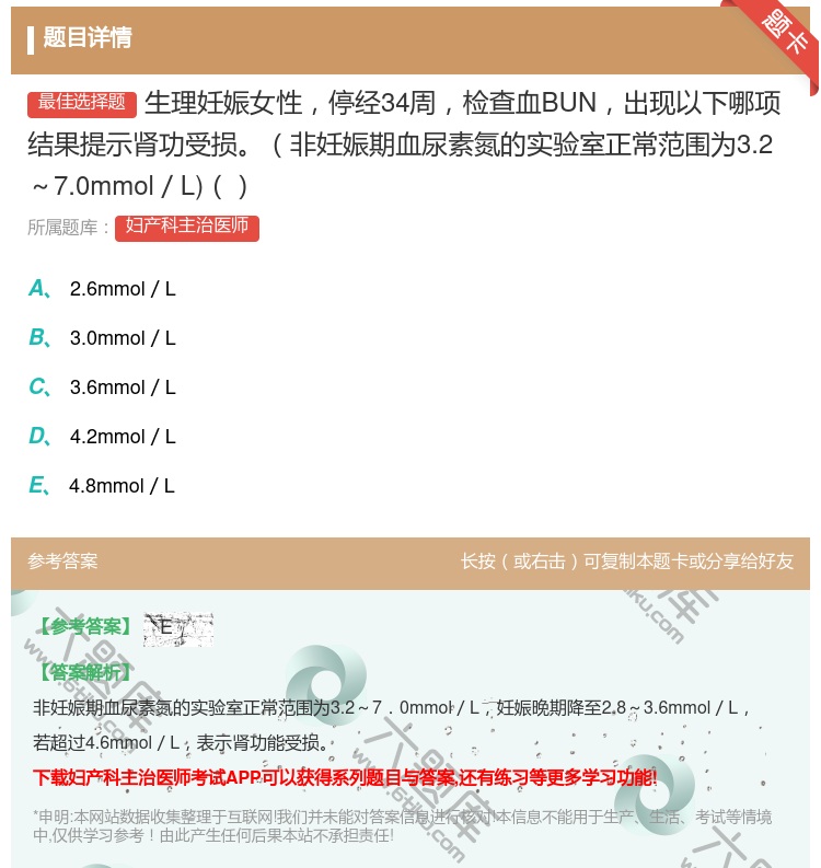 答案:生理妊娠女性停经34周检查血BUN出现以下哪项结果提示肾功受...