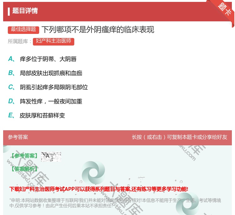 答案:下列哪项不是外阴瘙痒的临床表现...