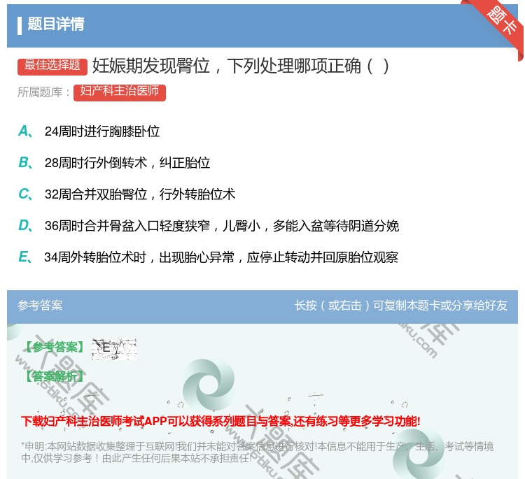 答案:妊娠期发现臀位下列处理哪项正确...