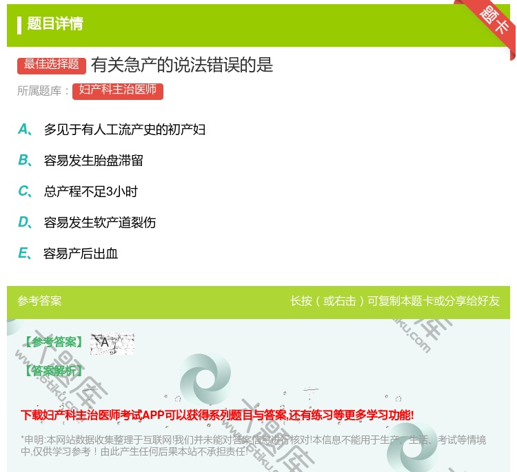 答案:有关急产的说法错误的是...