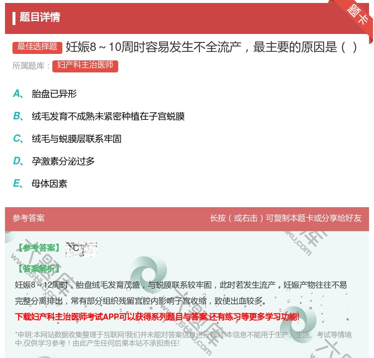 答案:妊娠8~10周时容易发生不全流产最主要的原因是...