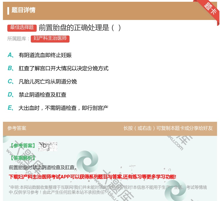 答案:前置胎盘的正确处理是...