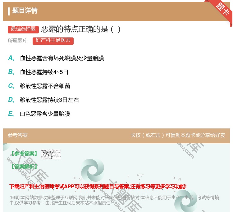 答案:恶露的特点正确的是...
