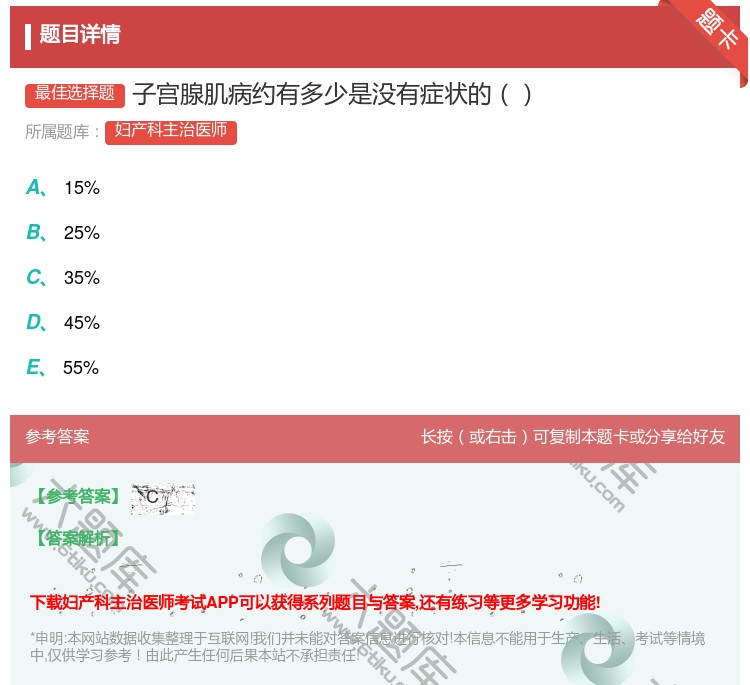 答案:子宫腺肌病约有多少是没有症状的...