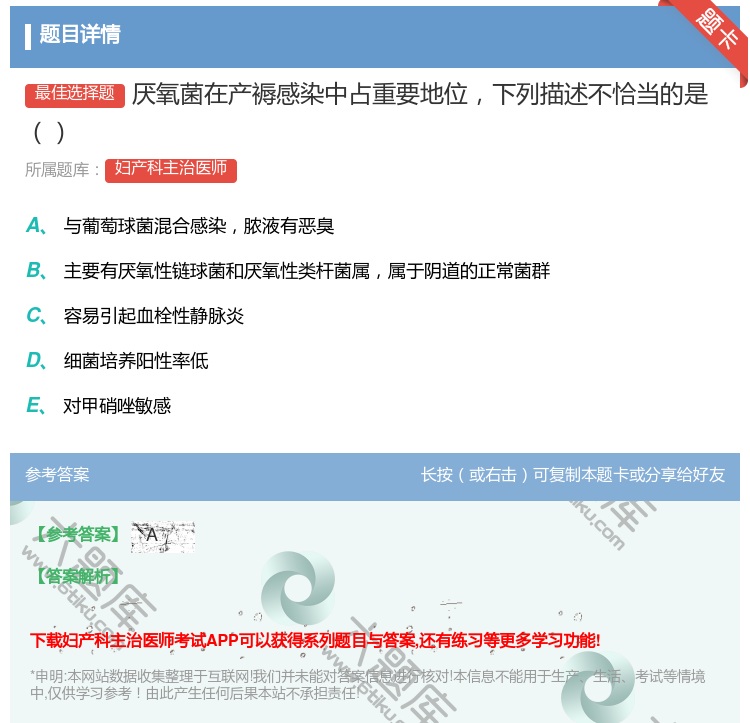 答案:厌氧菌在产褥感染中占重要地位下列描述不恰当的是...