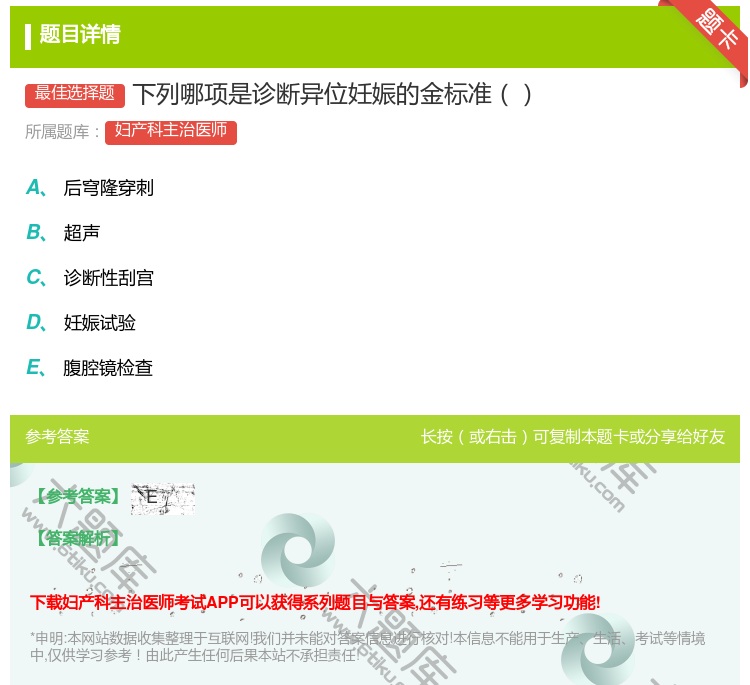 答案:下列哪项是诊断异位妊娠的金标准...