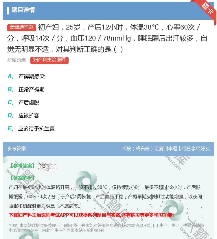答案:初产妇25岁产后12小时体温38℃心率60次/分呼吸14次/...