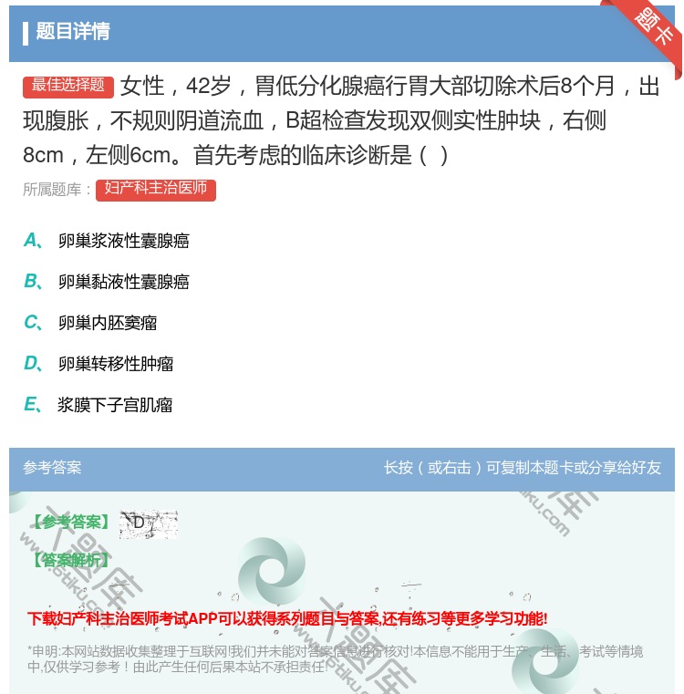 答案:女性42岁胃低分化腺癌行胃大部切除术后8个月出现腹胀不规则阴...