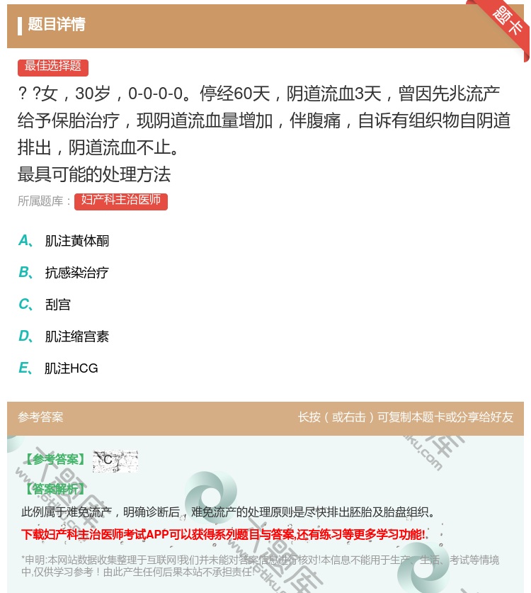 答案:
?
?女30岁0-0-0-0停经60天阴道流血...