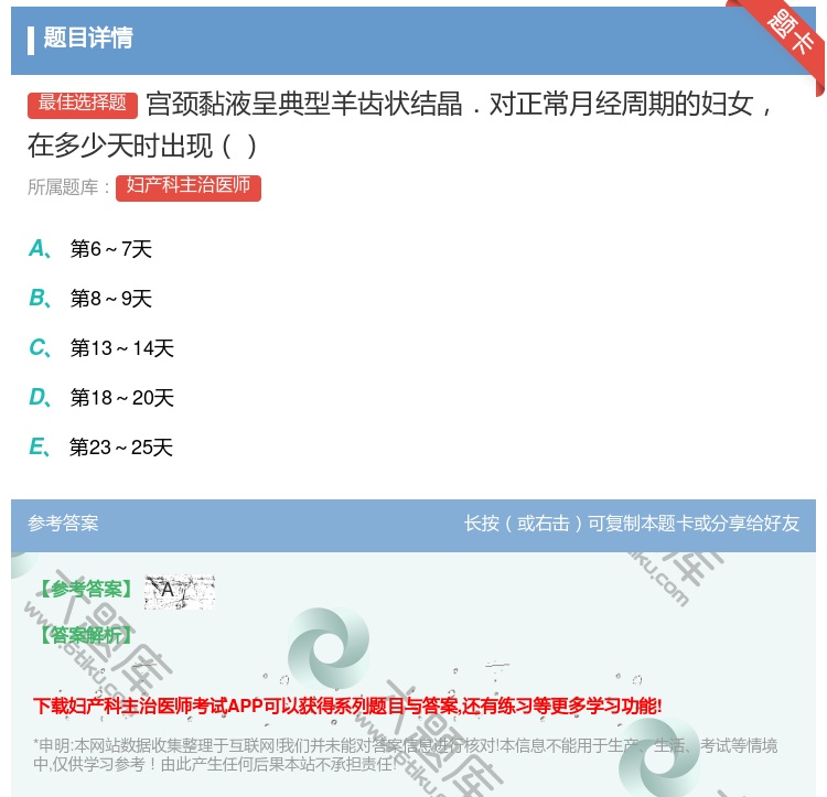 答案:宫颈黏液呈典型羊齿状结晶.对正常月经周期的妇女在多少天时出现...
