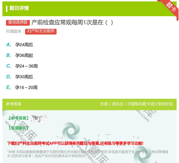 答案:产前检查应常规每周1次是在...