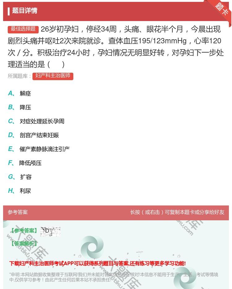 答案:26岁初孕妇停经34周头痛眼花半个月今晨出现剧烈头痛并呕吐2...