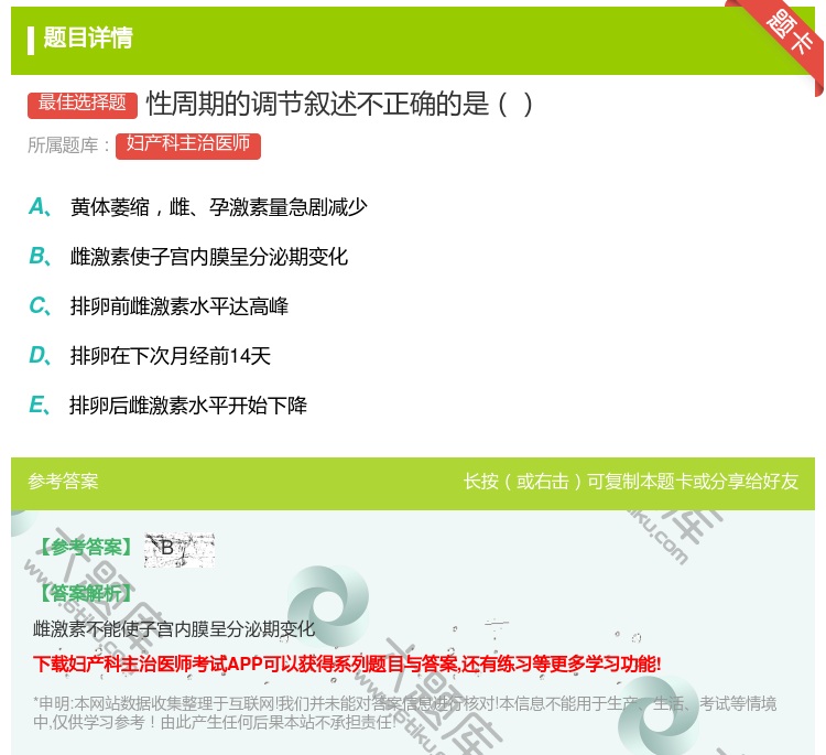 答案:性周期的调节叙述不正确的是...