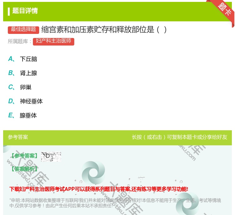 答案:缩宫素和加压素贮存和释放部位是...