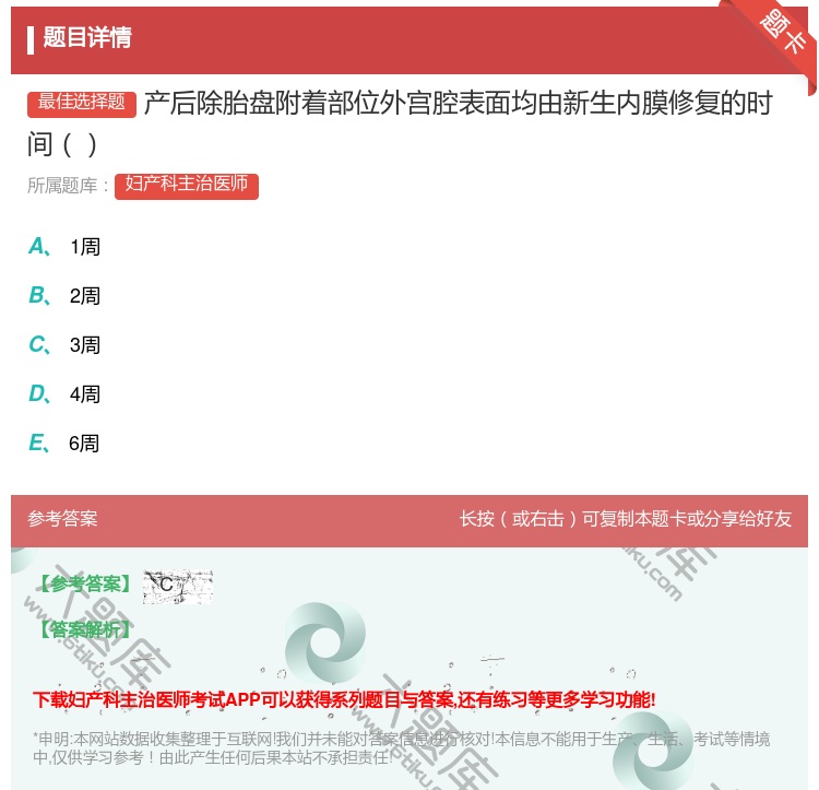 答案:产后除胎盘附着部位外宫腔表面均由新生内膜修复的时间...