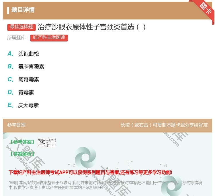 答案:治疗沙眼衣原体性子宫颈炎首选...