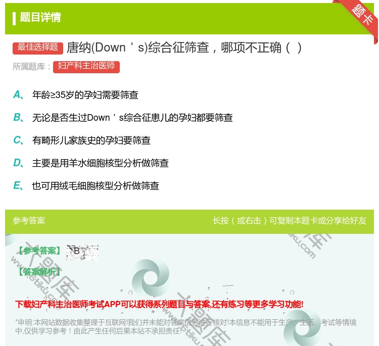 答案:唐纳Down's综合征筛查哪项不正确...