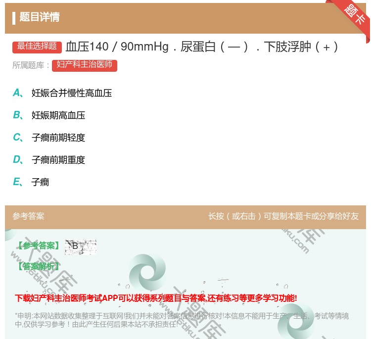 答案:血压140/90mmHg.尿蛋白—.下肢浮肿+...