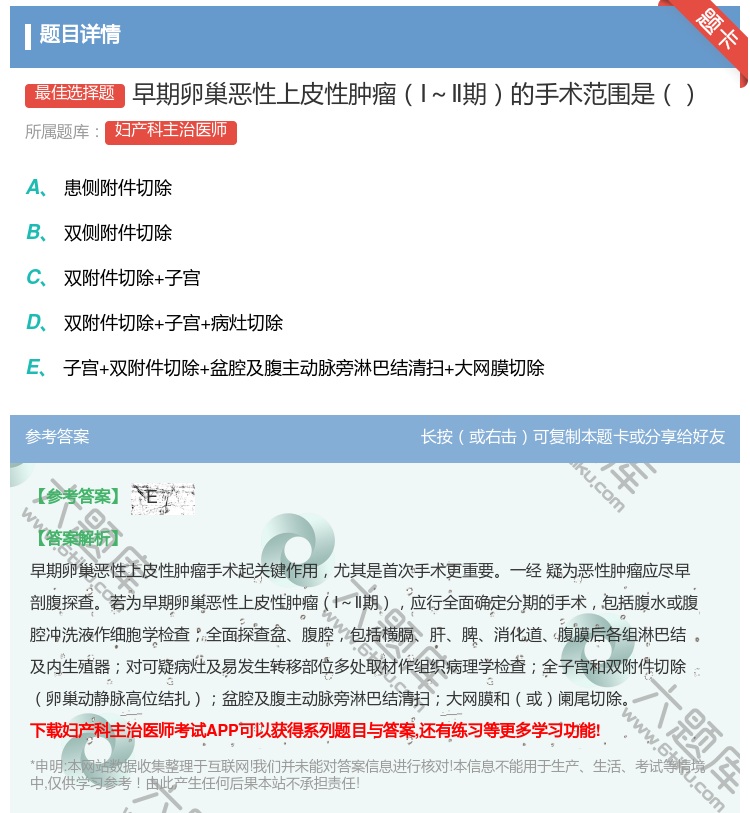 答案:早期卵巢恶性上皮性肿瘤Ⅰ~Ⅱ期的手术范围是...