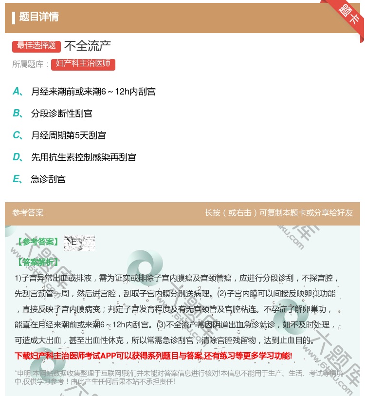 答案:不全流产...