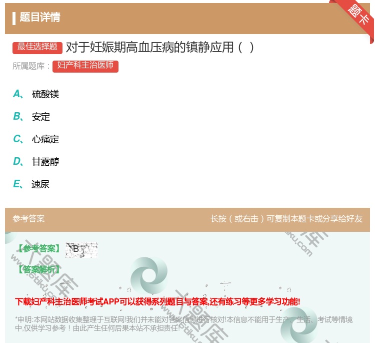 答案:对于妊娠期高血压病的镇静应用...
