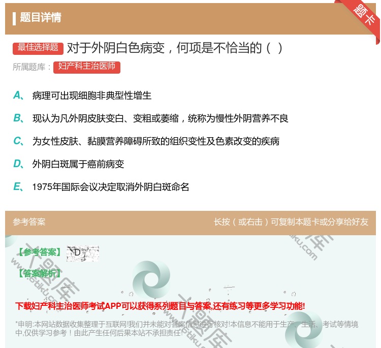 答案:对于外阴白色病变何项是不恰当的...
