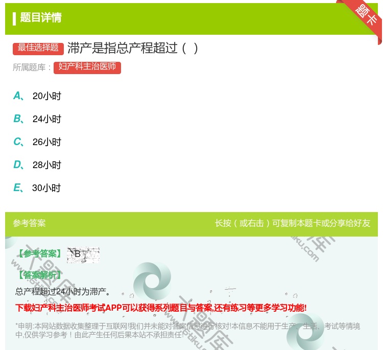 答案:滞产是指总产程超过...