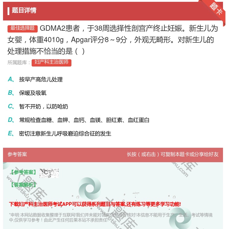 答案:GDMA2患者于38周选择性剖宫产终止妊娠新生儿为女婴体重4...