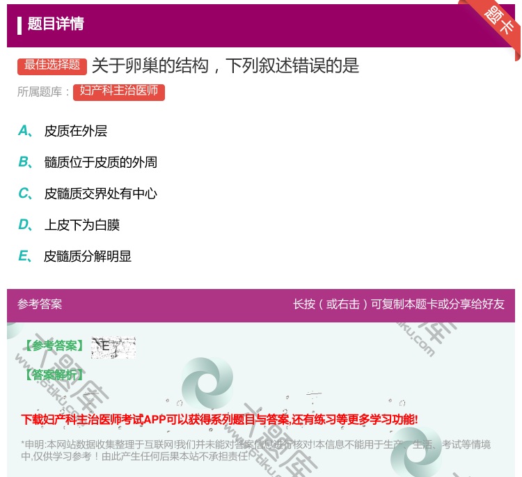 答案:关于卵巢的结构下列叙述错误的是...