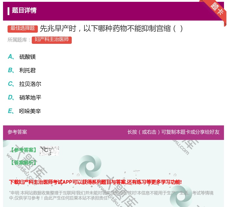 答案:先兆早产时以下哪种药物不能抑制宫缩...