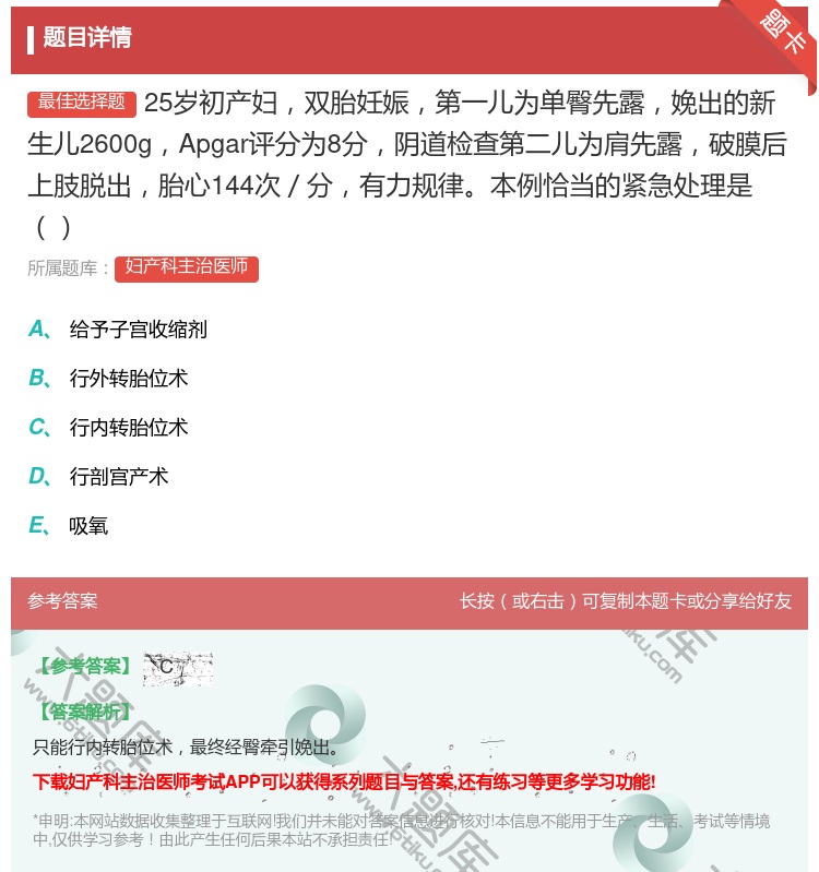 答案:25岁初产妇双胎妊娠第一儿为单臀先露娩出的新生儿2600gA...