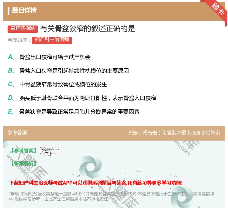 答案:有关骨盆狭窄的叙述正确的是...