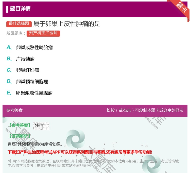 答案:属于卵巢上皮性肿瘤的是...
